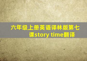 六年级上册英语译林版第七课story time翻译